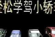 广州学车爆料视频最新版,驾校内幕大曝光！