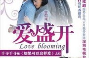 爱盛开在线观看,浪漫邂逅，青春绽放的甜蜜旋律