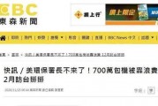 台湾新闻爆料电话号码,台湾新闻爆料热线电话号码曝光