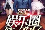 娱乐圈爆料合集小说,揭秘明星背后的秘密与真相