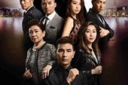 同盟 TVB在线观看,揭秘剧情高潮与精彩瞬间