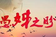 愚姊之盼在线观看,穿越时空的亲情守望