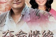 夺命情缘在线观看,生死交织的禁忌之恋