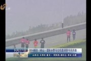 峡山新闻爆料事件最新,最新事件追踪，真相渐明