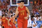 美国队爆料姚明视频大全,美国队揭秘篮球巨星赛场风采